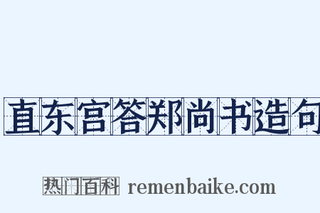 直东宫答郑尚书造句是什么意思的图片